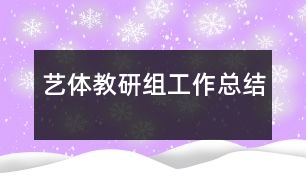 藝體教研組工作總結