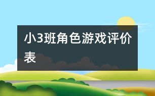 小（3）班角色游戲評價(jià)表