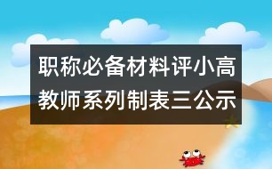 職稱必備材料評小高教師系列制表三公示表