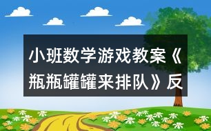 小班數(shù)學(xué)游戲教案《瓶瓶罐罐來(lái)排隊(duì)》反思