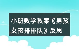 小班數學教案《男孩女孩排排隊》反思