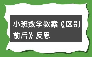 小班數學教案《區(qū)別前后》反思