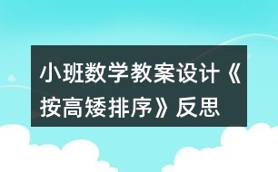 小班數(shù)學教案設計《按高矮排序》反思