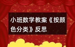 小班數(shù)學教案《按顏色分類》反思