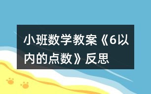 小班數(shù)學教案《6以內(nèi)的點數(shù)》反思