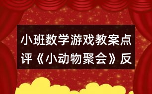 小班數(shù)學(xué)游戲教案點(diǎn)評(píng)《小動(dòng)物聚會(huì)》反思