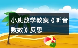 小班數(shù)學(xué)教案《聽音數(shù)數(shù)》反思