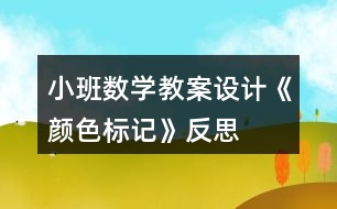 小班數(shù)學(xué)教案設(shè)計《顏色標(biāo)記》反思