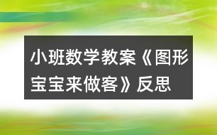 小班數(shù)學(xué)教案《圖形寶寶來做客》反思