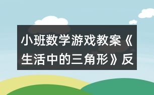 小班數(shù)學(xué)游戲教案《生活中的三角形》反思