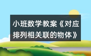 小班數(shù)學(xué)教案《對應(yīng)排列相關(guān)聯(lián)的物體》反思