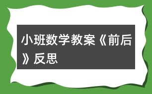 小班數(shù)學教案《前后》反思