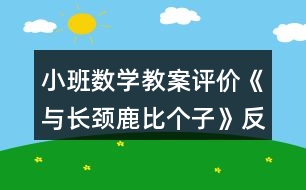 小班數(shù)學(xué)教案評價(jià)《與長頸鹿比個(gè)子》反思