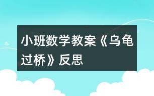 小班數學教案《烏龜過橋》反思