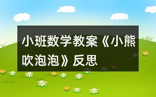 小班數(shù)學教案《小熊吹泡泡》反思