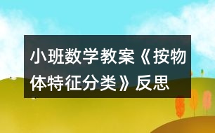 小班數(shù)學(xué)教案《按物體特征分類(lèi)》反思