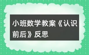 小班數學教案《認識前后》反思