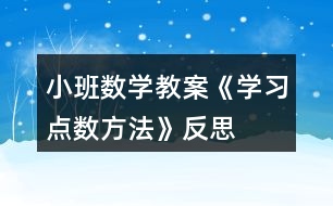 小班數(shù)學(xué)教案《學(xué)習(xí)點(diǎn)數(shù)方法》反思