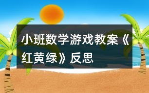 小班數學游戲教案《紅黃綠》反思