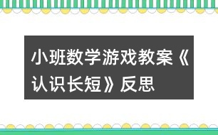 小班數(shù)學游戲教案《認識長短》反思