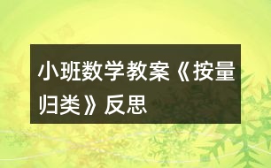 小班數學教案《按量歸類》反思