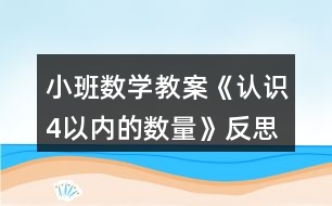 小班數(shù)學(xué)教案《認(rèn)識(shí)4以內(nèi)的數(shù)量》反思