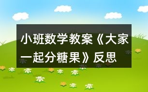 小班數(shù)學(xué)教案《大家一起分糖果》反思