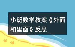 小班數(shù)學教案《外面和里面》反思