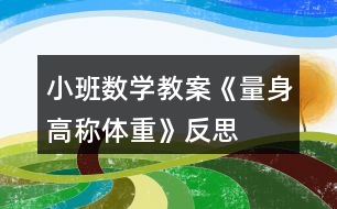 小班數(shù)學教案《量身高稱體重》反思