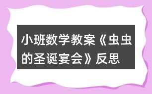 小班數(shù)學(xué)教案《蟲蟲的圣誕宴會(huì)》反思