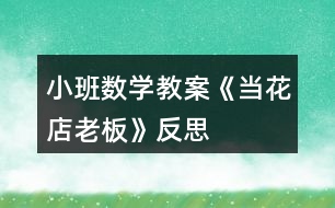 小班數學教案《當花店老板》反思