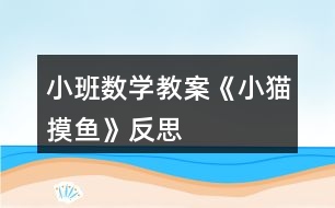 小班數(shù)學教案《小貓摸魚》反思