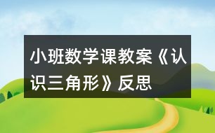 小班數(shù)學課教案《認識三角形》反思