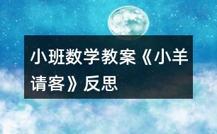 小班數學教案《小羊請客》反思