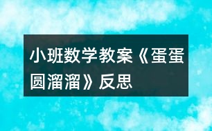 小班數(shù)學(xué)教案《蛋蛋圓溜溜》反思