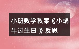 小班數(shù)學(xué)教案《小蝸牛過(guò)生日 》反思