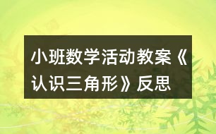 小班數(shù)學(xué)活動(dòng)教案《認(rèn)識(shí)三角形》反思