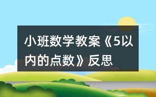 小班數(shù)學(xué)教案《5以內(nèi)的點數(shù)》反思