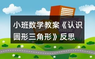 小班數(shù)學(xué)教案《認(rèn)識(shí)圓形、三角形》反思