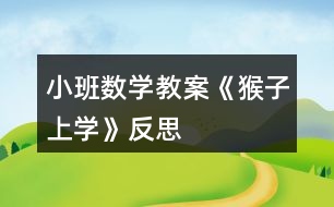 小班數(shù)學教案《猴子上學》反思