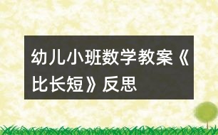 幼兒小班數(shù)學(xué)教案《比長短》反思