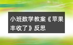 小班數(shù)學(xué)教案《蘋果豐收了》反思