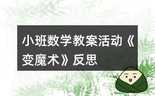 小班數學教案活動《變魔術》反思