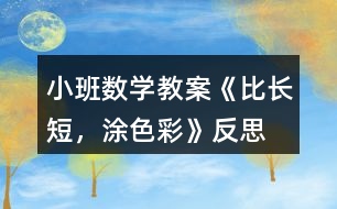 小班數(shù)學教案《比長短，涂色彩》反思