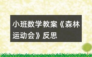 小班數(shù)學(xué)教案《森林運動會》反思