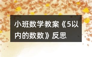 小班數(shù)學(xué)教案《5以內(nèi)的數(shù)數(shù)》反思