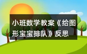 小班數(shù)學(xué)教案《給圖形寶寶排隊》反思