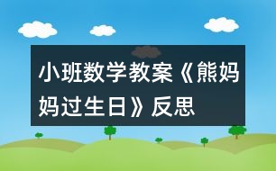 小班數(shù)學教案《熊媽媽過生日》反思