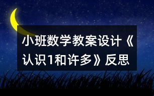 小班數(shù)學(xué)教案設(shè)計(jì)《認(rèn)識(shí)1和許多》反思