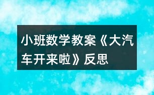 小班數(shù)學(xué)教案《大汽車開來(lái)啦》反思